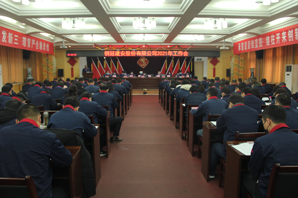 公司召開2021年工作會、二屆三次職代會、2020年度總結(jié)表...