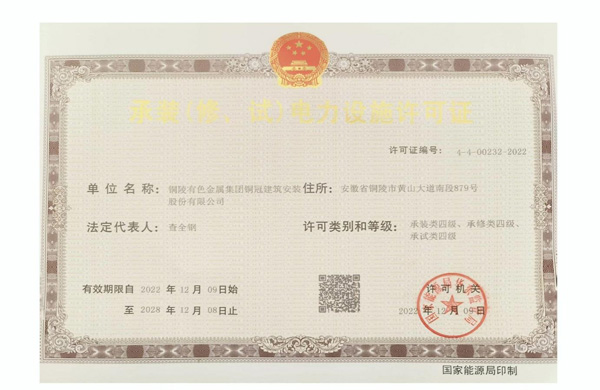 公司取得承裝（修、試）電力設(shè)施許可證