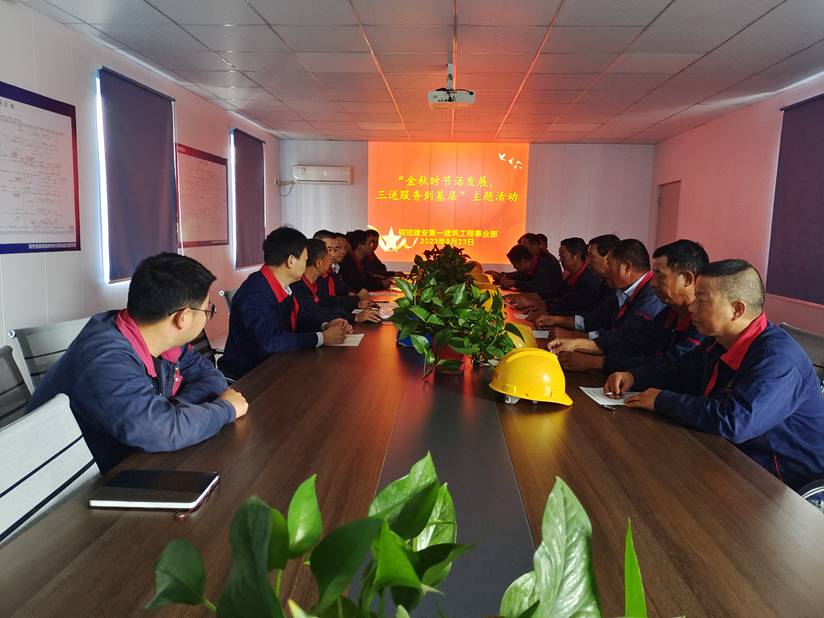 第一建筑工程事業(yè)部開(kāi)展“金秋時(shí)節(jié)話發(fā)展，三送服務(wù)到基層”活動(dòng)