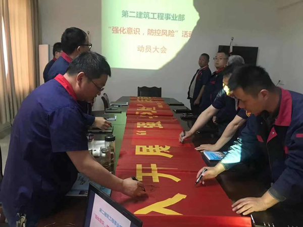 第二建筑工程事業(yè)部召開(kāi)“強(qiáng)化意識(shí)、防控風(fēng)險(xiǎn)”動(dòng)員會(huì)