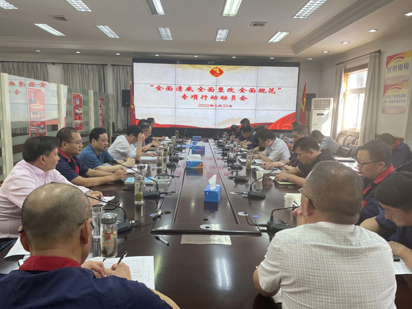 公司召開“全面清底、全面整改、全面規(guī)范”專項行動動員會
