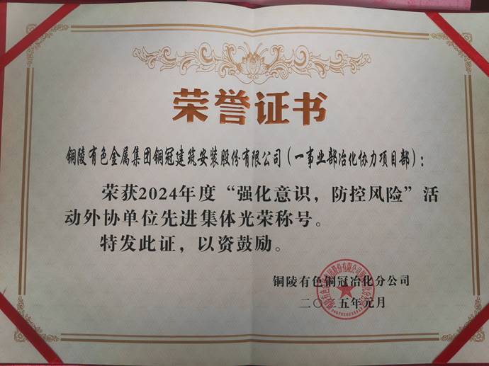 第一事業(yè)部冶化協(xié)力項目部獲銅冠冶化公司“強化意識，防控風險”活動先進集體