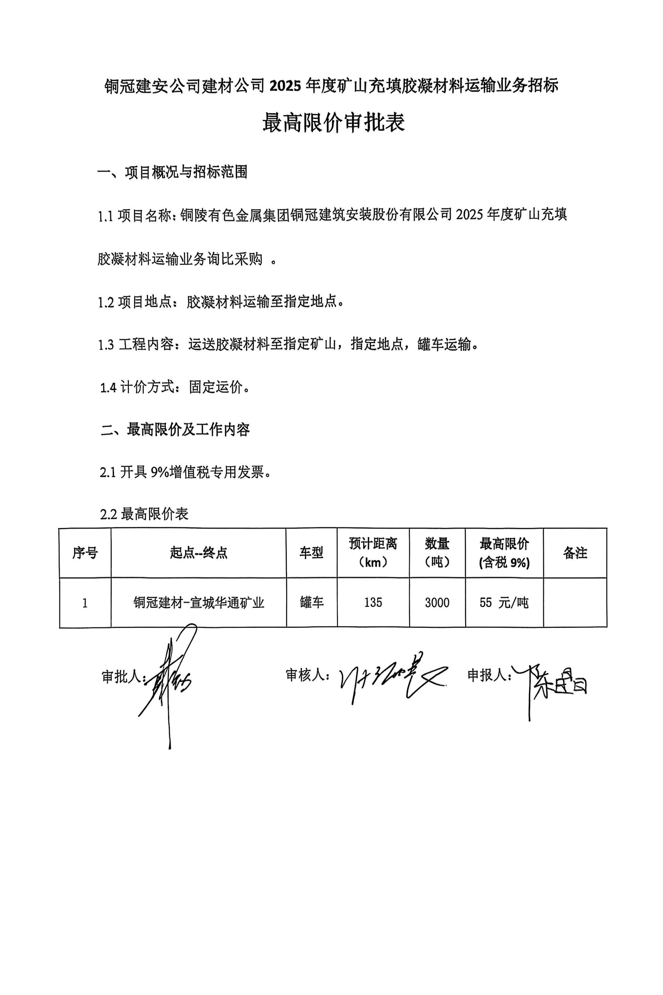 銅陵有色金屬集團(tuán)銅冠建筑安裝股份有限公司2025年度礦山充填膠凝材料運輸業(yè)務(wù)詢比采購文件
