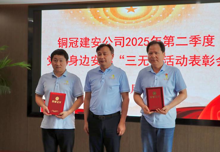 公司召開(kāi)二季度黨員身邊安環(huán)“三無(wú)”活動(dòng)表彰會(huì)