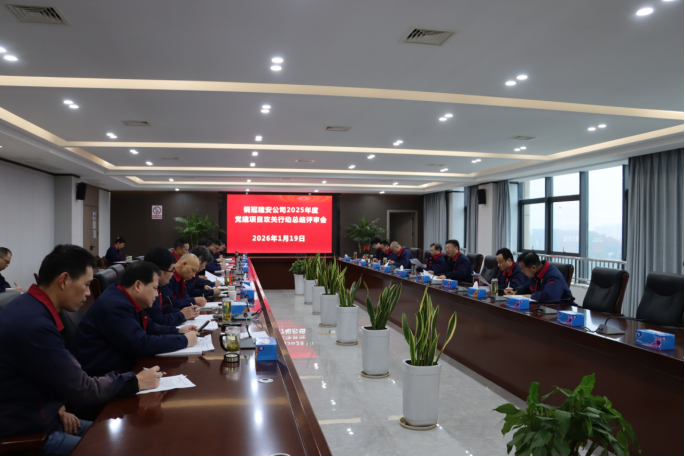 公司召開2025年度黨建項(xiàng)目攻關(guān)行動總結(jié)評審會