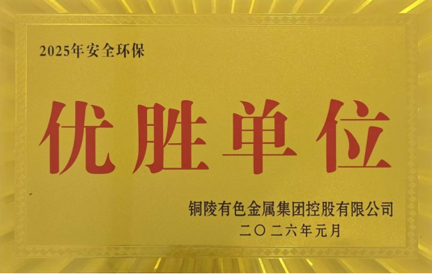 公司榮獲集團公司2025年度“生命至上，綠色發(fā)展”活動多項榮譽