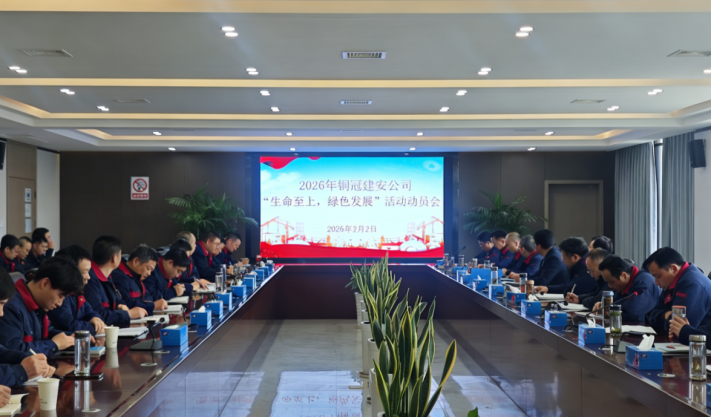 公司召開2026年度“生命至上，綠色發(fā)展”活動動員會
