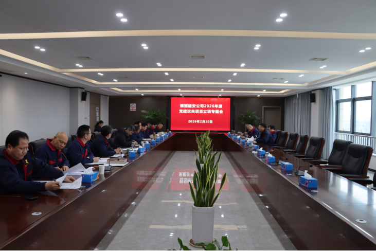 公司召開(kāi)2026年度黨建攻關(guān)項(xiàng)目立項(xiàng)專(zhuān)題會(huì)
