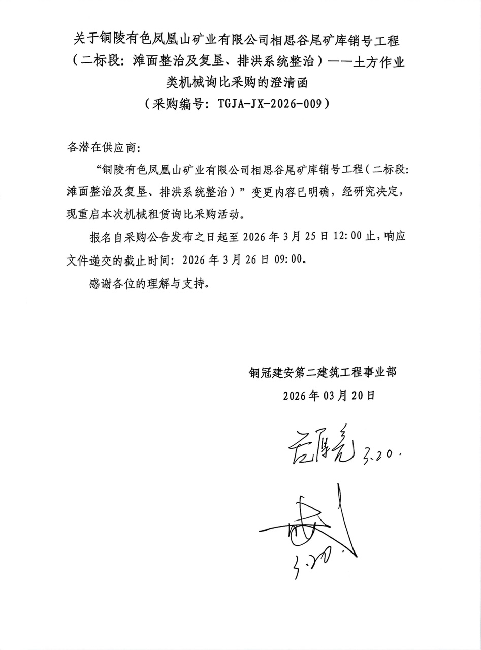 09 銅陵有色鳳凰山礦業(yè)有限公司相思谷尾礦庫銷號工程（二標段：灘面整治及復(fù)墾、排洪系統(tǒng)整治）--土方作業(yè)類機械澄清函