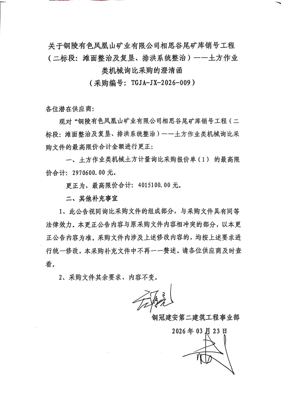 銅陵有色鳳凰山礦業(yè)有限公司相思谷尾礦庫銷號工程（二標段：灘面整治及復墾、排洪系統(tǒng)整治）--土方作業(yè)類機械詢比采購澄清函